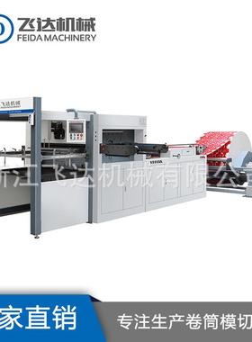厂家供应FD-Z1150-640平压平模切机精度高全自动卷筒纸模切机