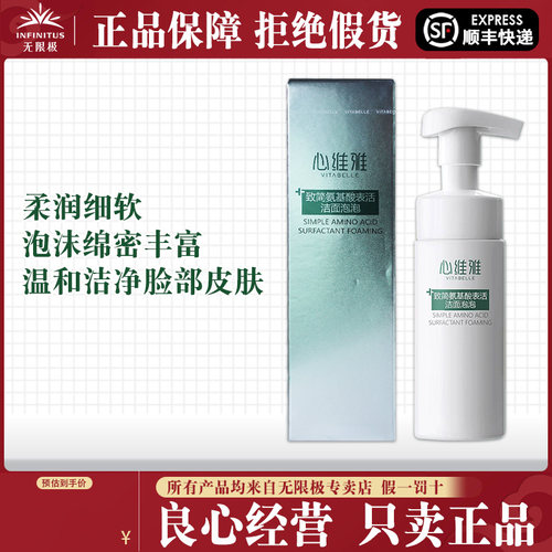 无限极心维雅致简氨基酸洁面泡泡