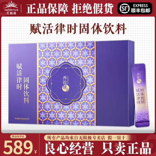 无限极养固健赋活律时固体饮料