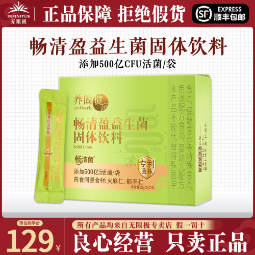 无限极牌养固健畅清盈益生菌正品
