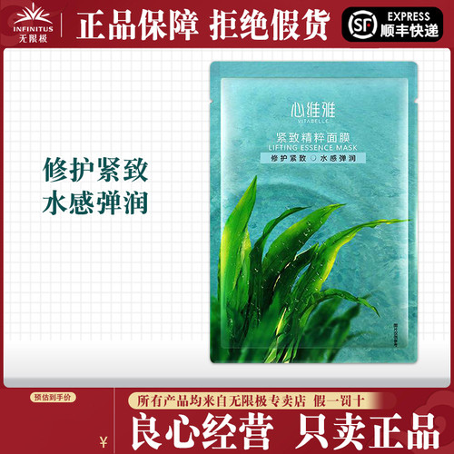无限极心维雅舒缓紧致精粹面膜