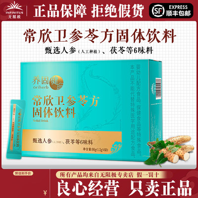 无限极养固健常欣卫固体饮料正品