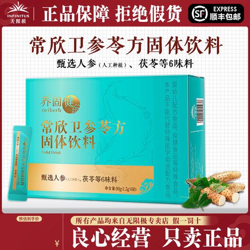 无限极养固健常欣卫固体饮料正品