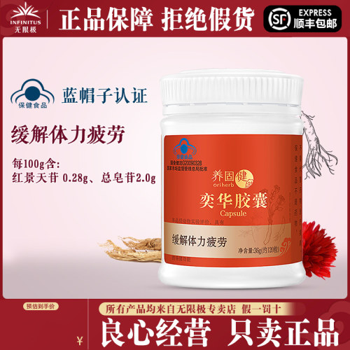 无限极养固健奕华胶囊正品