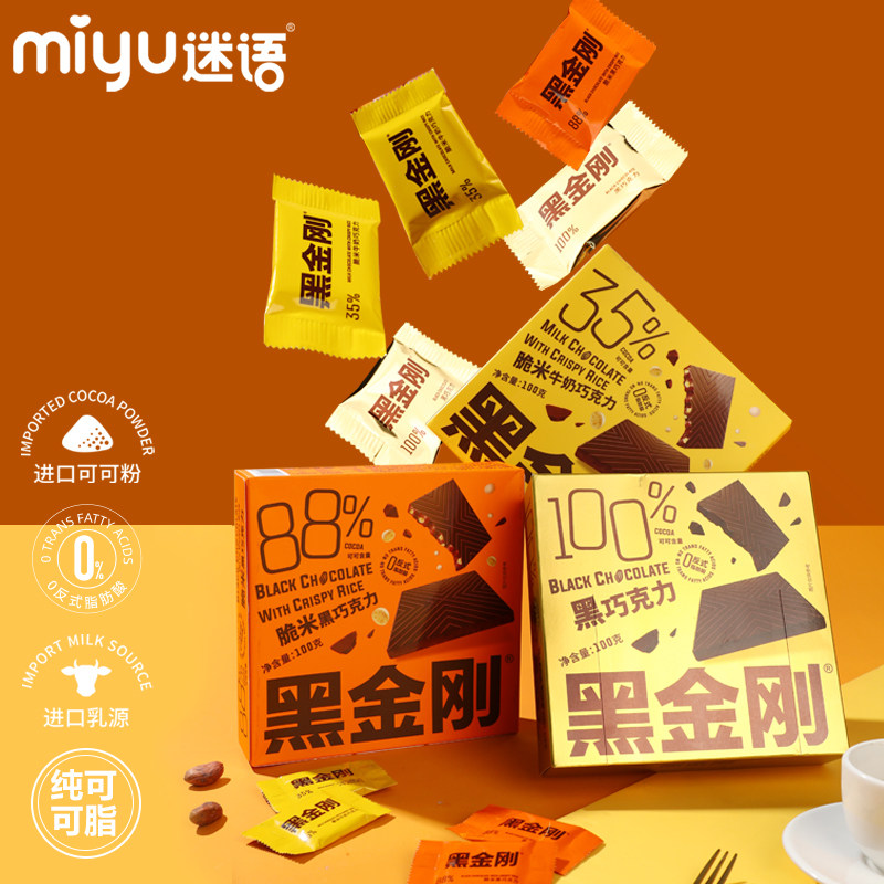 迷语纯可可脂脆米夹心巧克力香黑巧克力健身控糖送礼食品节日礼盒