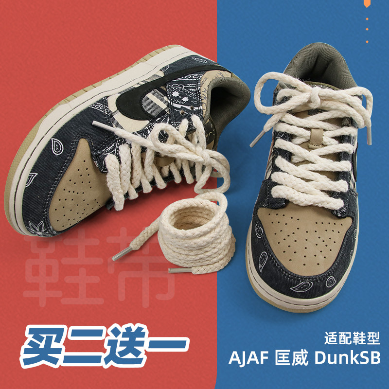 空军一号ts联名sb dunklow腰果花鞋带粗7mm棉麻米白圆麻绳鞋带af1