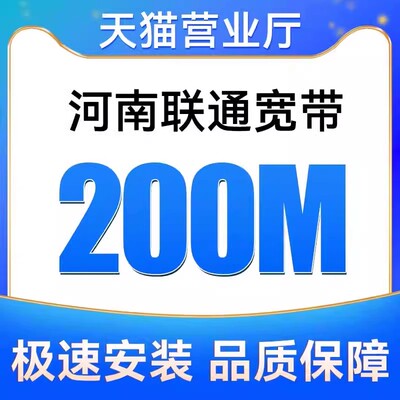 河南联通宽带100M200M300M包12个月安装新装报装免费上门办理