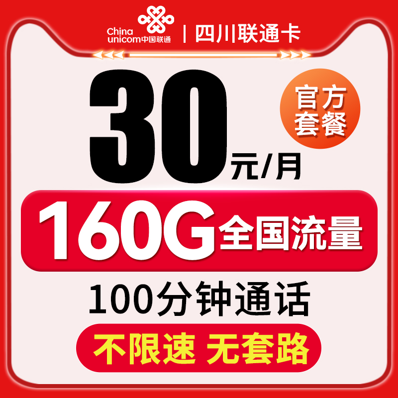 四川全省成都联通流量卡无线纯流量卡全国通用5G流量卡手机电话卡