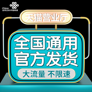 联通流量卡不限速上网卡无线纯流量卡手机号电话卡校园卡全国通用