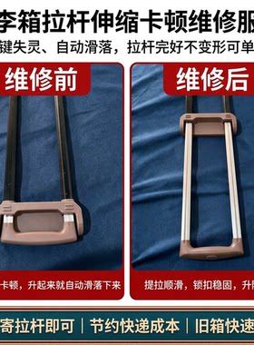 途明美旅品牌行李箱伸缩拉杆修复