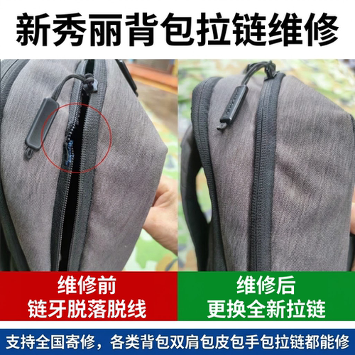 新秀丽双肩包拉链拉锁维修服务