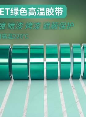 奔亿达pet绿色耐高温防烤绿膜胶带电镀喷涂喷塑烤漆遮蔽无痕保护膜铝材夹胶玻璃pcb板工业用耐酸碱绝缘硅胶带