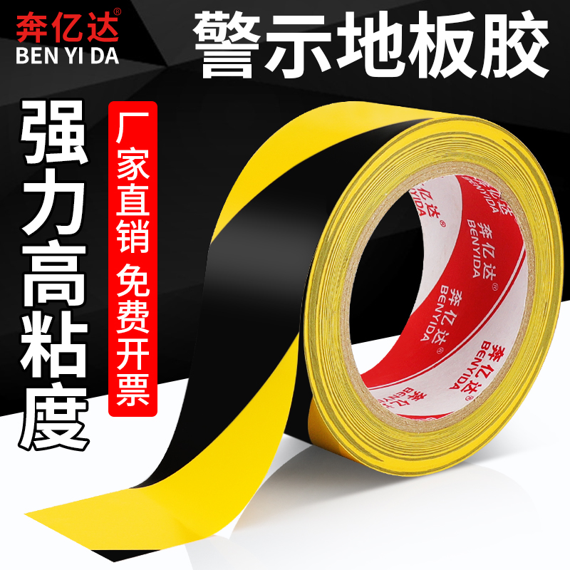奔亿达8100pvc黑黄学校警示胶带