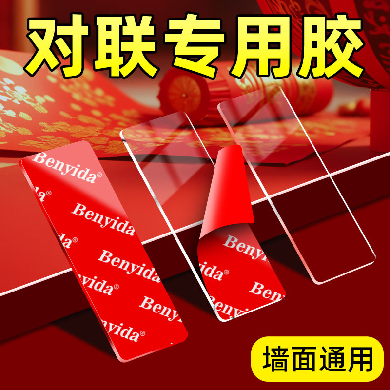 春联对联双面胶高粘度强力固定水泥水包砂真石漆墙面固定神器透明无痕