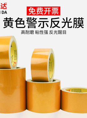 黄色反光膜PET警示胶带金黄反光贴条地贴纸防水安全标识护栏贴条