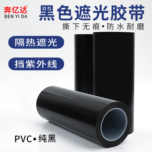 奔亿达黑色遮光胶带PVC不透光
