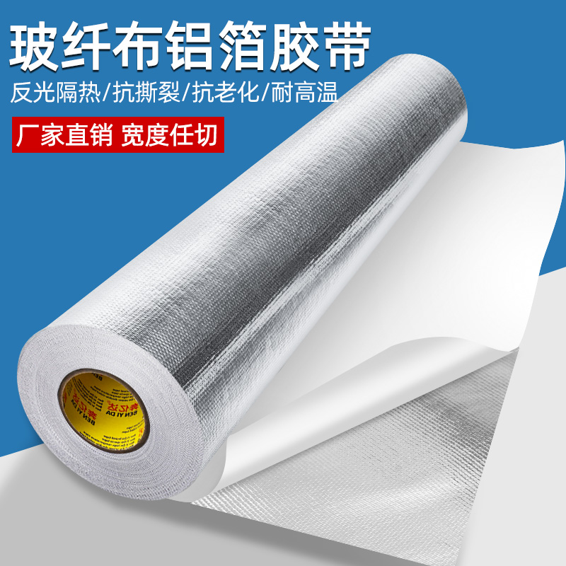 奔亿达玻纤布铝箔胶带耐高温防水加宽加厚防晒管道密封保温空调管隔热