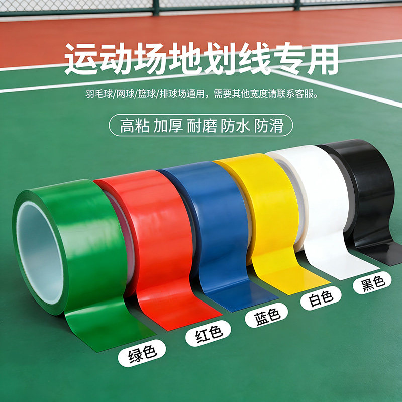 网球场地边界线标识贴室内匹克球羽毛球排球篮球轮滑操场专用划线地胶