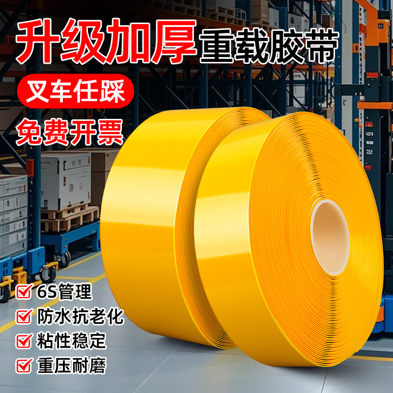 黄色定位胶布耐磨加厚抗叉车碾压厂房地板标识车位车间地面划线5s管理专用agv磁条保护pvc重载警示纳米地胶带,文具电教/文化用品/商务用品,胶带/胶纸/胶条,淘宝优惠券,粉丝福利购,淘宝优惠卷