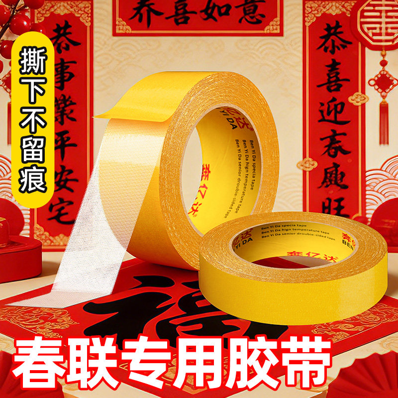 春联无痕胶贴对联不伤墙婚庆婚房布置专用布基网格双面胶带高粘度强力固定墙面气球福字喜字年画海报装饰神器,文具电教/文化用品/商务用品,胶带/胶纸/胶条,淘宝优惠券,粉丝福利购,淘宝优惠卷