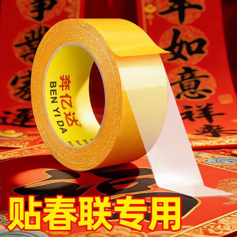 贴春联专用胶无痕不留胶神器强力高粘度固定墙面婚庆婚房布置胶布气球福字喜字年画海报黄色布基网格双面胶带,文具电教/文化用品/商务用品,胶带/胶纸/胶条,淘宝优惠券,粉丝福利购,淘宝优惠卷