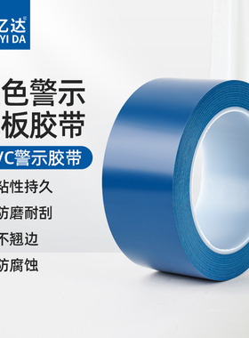 奔亿达蓝色警示胶带斑马线警示地标贴标识胶带车间厂房划线5s6s定位贴消防隔离带装修地板地面保护膜专用胶布