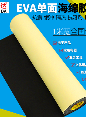 奔亿达eva泡棉单面胶带黑色强力背胶自粘泡沫板密封胶条防撞减震保暖保温缓冲耐磨隔热隔音减噪加厚海绵垫片