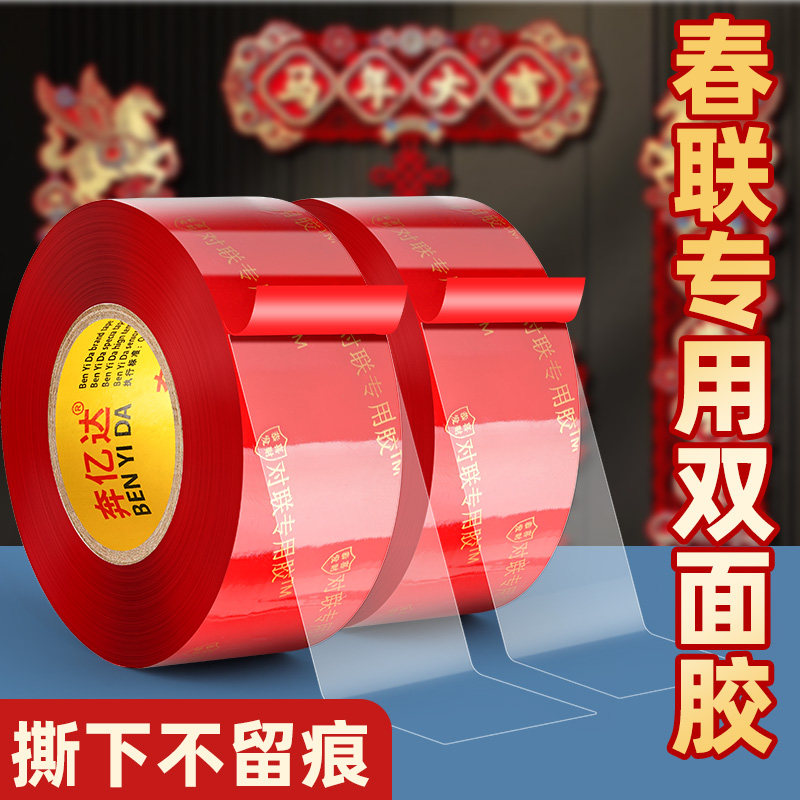 贴对联神器多功能撕下不留痕红色透明无痕胶布婚庆婚房装饰气球喜字福字年画高粘度强力固定墙面春联双面胶带