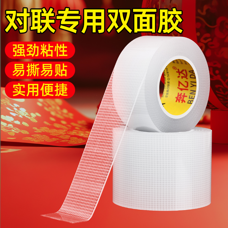 春联双面胶无痕贴水泥墙水包砂真石漆墙面固定神器高粘度强力不留胶结婚对联气球喜字婚房布置专用网格纳米胶