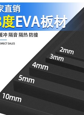 38度黑色无胶EVA泡棉材料cos道具模型制作高密度泡沫板回力胶包装内衬盒防撞密封条隔音缓冲发泡海绵减震垫片