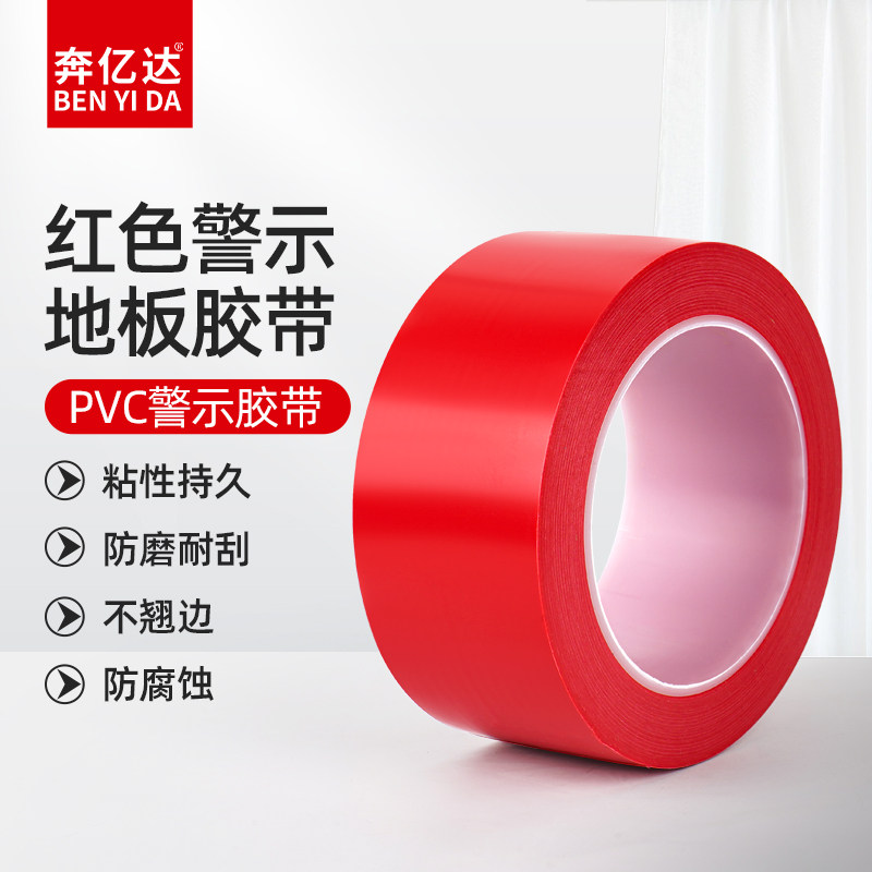 奔亿达红色标识PVC警示胶带警戒带隔离带消防地标线地贴彩色安全斑