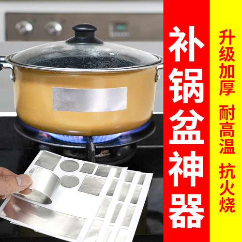 耐高温加厚补锅底专用铝箔贴