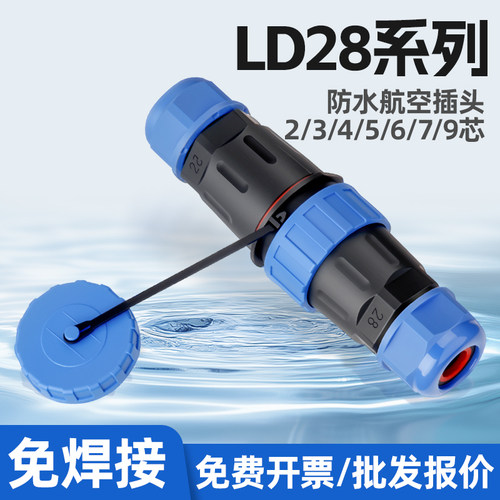 LD28免焊接防水航空插头插座2芯公母对接IP68工业连接器航插三芯4