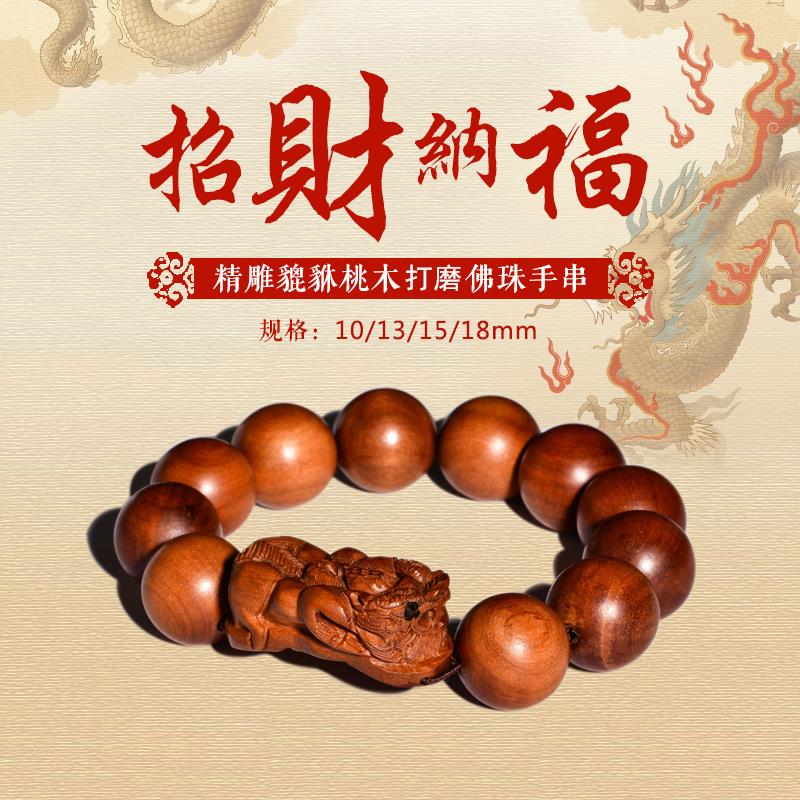 2025天然桃木手串情侣貔貅手链男士手饰女款雕刻原木佛珠念珠文玩