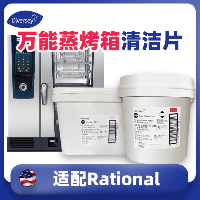 Diversey泰华施万能蒸烤箱清洁片德国Rational乐信莱欣诺同款适用