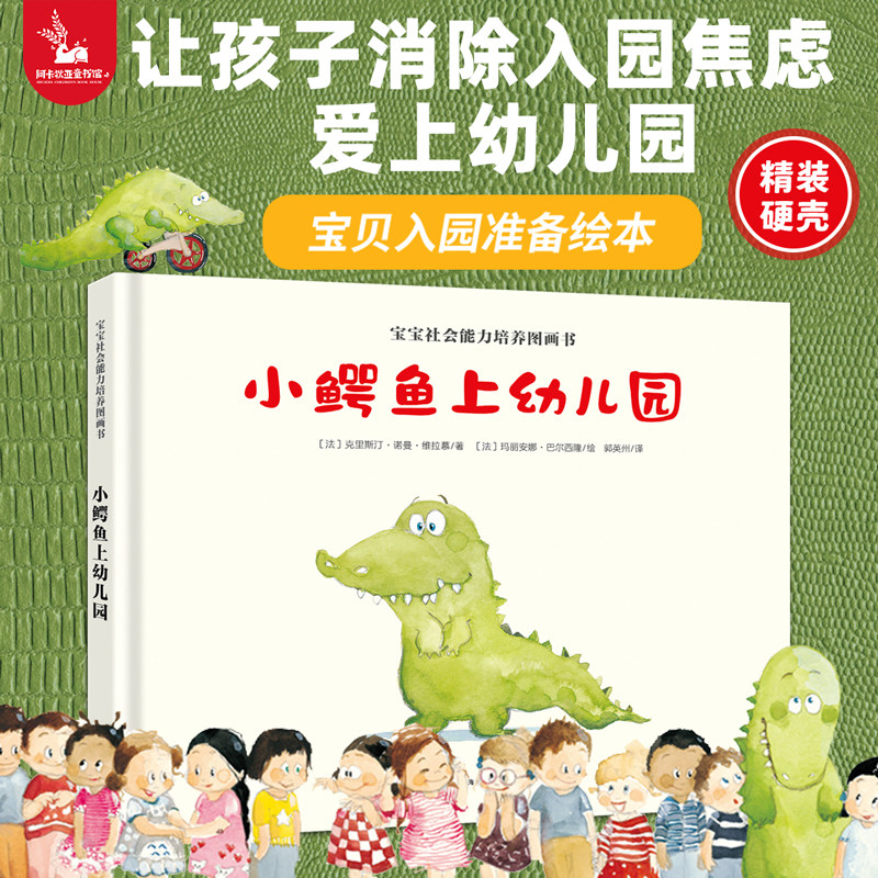 【官方正版】小鳄鱼上幼儿园  3到6岁精装硬壳儿童绘本故事书宝宝早教阅读国外获奖经典故事书籍小班中班大班我爱幼儿园爱上幼儿园