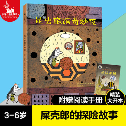 【蚯蚓爸爸推荐正版】昆虫旅馆奇妙夜 儿童绘本3到6岁大班精装硬壳小屎壳郎探险治愈儿童国外经典故事书动物世界王国睡前故事书