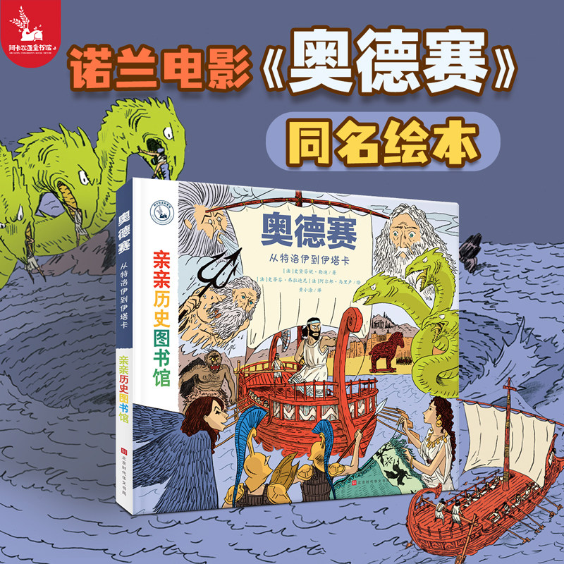 【电影同名正版】奥德赛绘本odyssey儿童版漫画周边 亲亲历史图书馆荷马史诗伊利亚特精装硬壳从特洛伊到伊塔尔科普百科绘本书籍