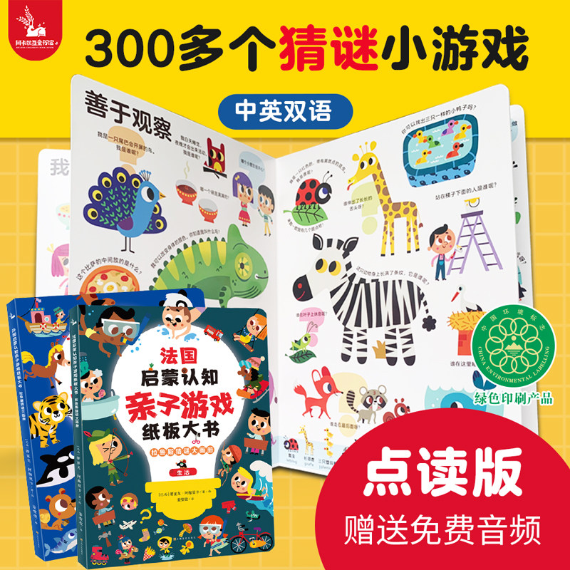 小达人点读笔配套图书  法国启蒙认知亲子游戏纸板大书：拉鲁斯猜谜大画册（全2 册）（支持手机扫码获取音频）3-6岁双语认知绘本