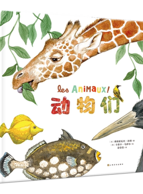 【精装全2册】鹦鹉螺21种动物们鸟儿们 幼儿认知动物百科全书 儿童3-4-6岁故事书自然通识类我的野生动物朋友科普绘本童书籍阅读