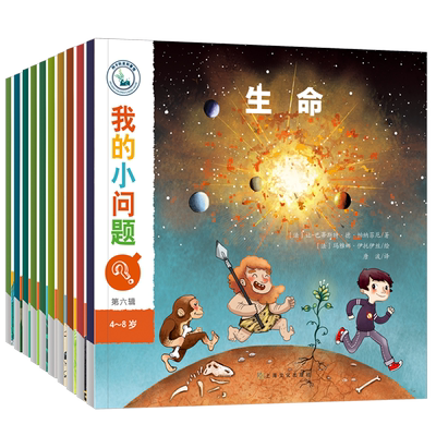 我的小问题第6辑全10册 儿童书籍科普绘本阅读启蒙亲子博物大百科全书十万个为什么4-6-8岁畅销书 亲亲科学图书馆
