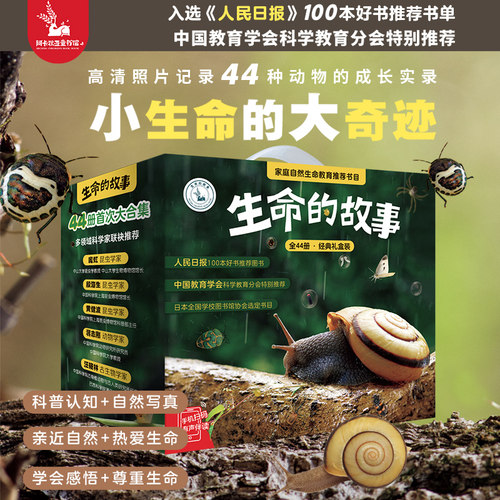 生命的故事44册绘本礼盒