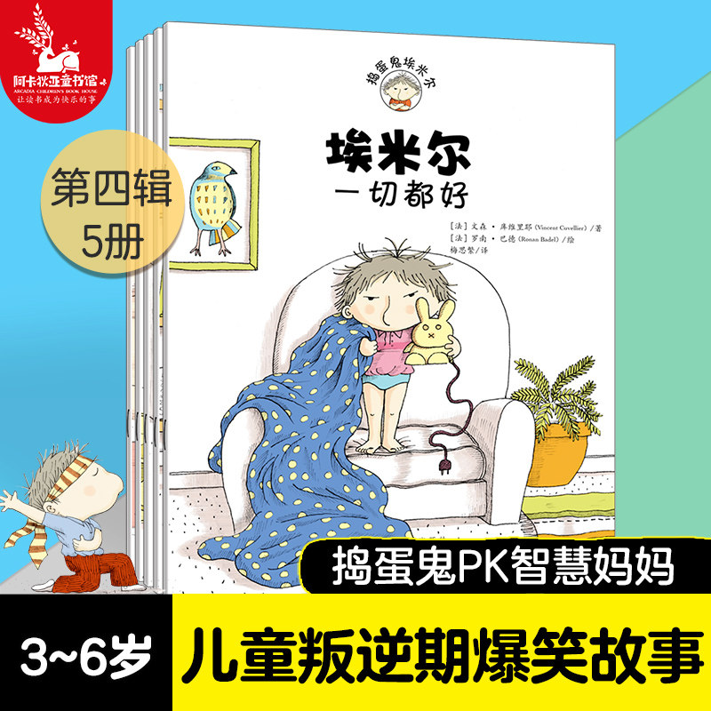 【5册】捣蛋鬼埃米尔第4辑 儿童绘本故事书过圣诞节历险记幼儿园绘本2-3-6岁 课外书阅读图书籍漫画早教睡前故事书 - 阿卡狄亚童书馆旗舰店出品