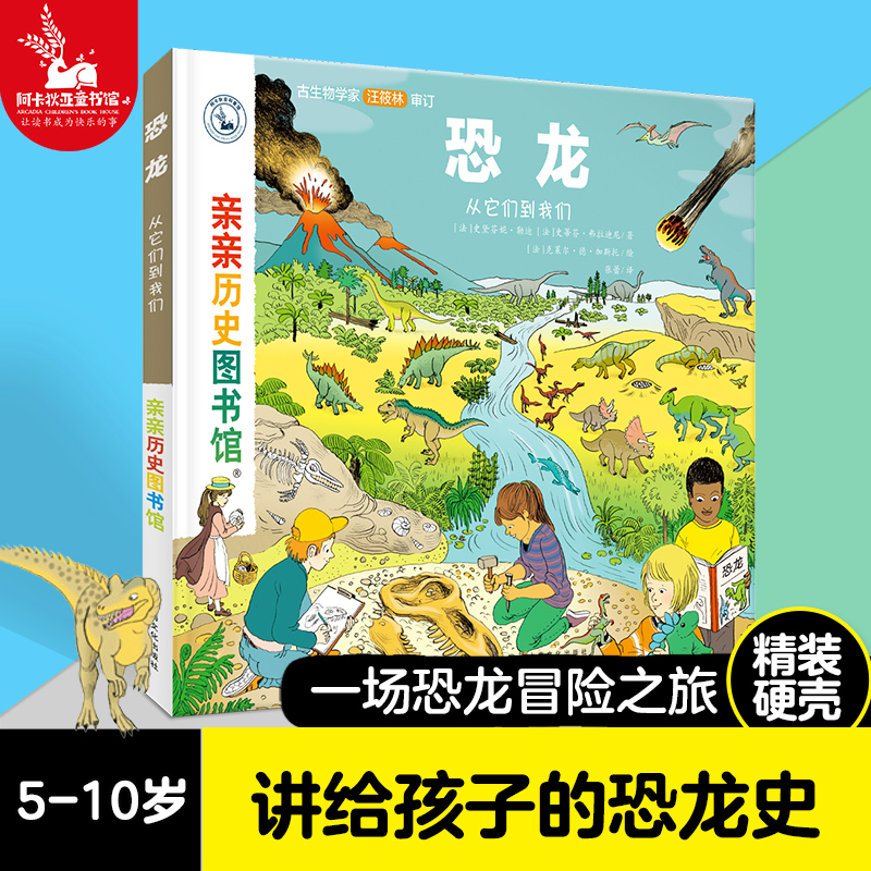 历史图书馆  恐龙:从它们到我们 5-7-10岁儿童恐龙历史科普百科绘本