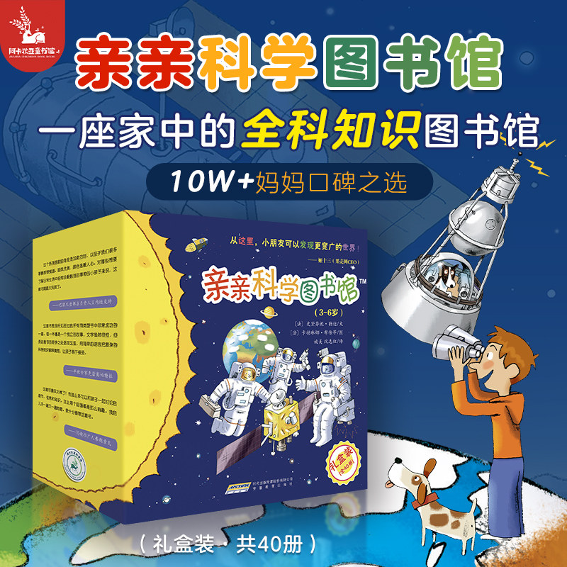 亲亲科学图书馆40册礼盒装 太空宇宙 2-3-6岁儿童科普百科全书趣味科学丛书 科普书籍绘本故事书幼儿园宝宝科普绘本