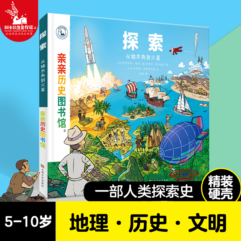 【精装硬壳】亲亲历史图书馆 探索:从独木舟到火星 5-7-10岁儿童太空历史科普百科绘本 人类简史书籍历史漫画故事书 图书正版