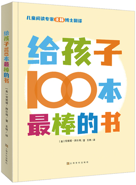 给孩子100本最棒的书 0到12岁选书指南精选童书推荐幼儿园中小学生老师家长阅读指南经典儿童文学百科全书绘本课外阅读书单