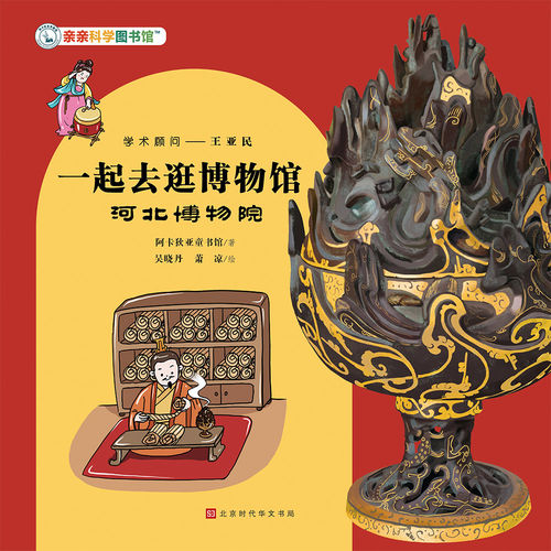 【仅音频无图书】一起去逛博物馆：河北博物院 （不支持退款）