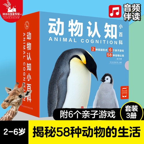 动物认知小百科2-6岁科普百科
