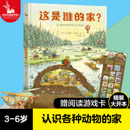 【精装硬壳】这是谁的家？3到6岁动物百科全书 儿童绘本国外经典故事书 野生动物朋友动物王国居所大探秘动物世界 科学课外书